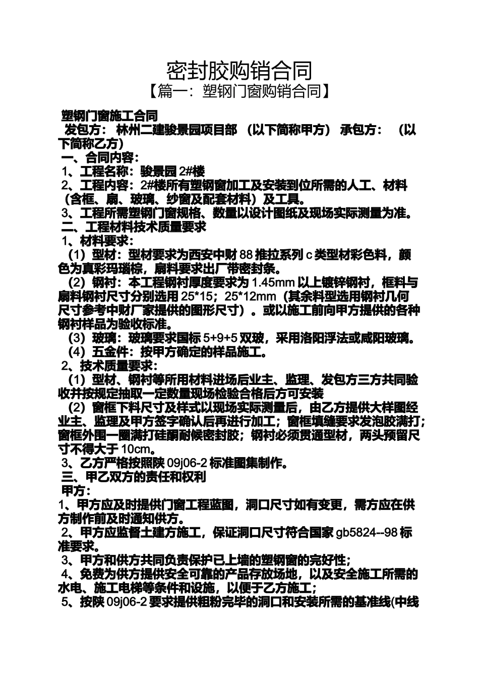 合同范本之密封胶购销合同_第1页