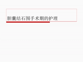 胆囊结石围手术期的护理