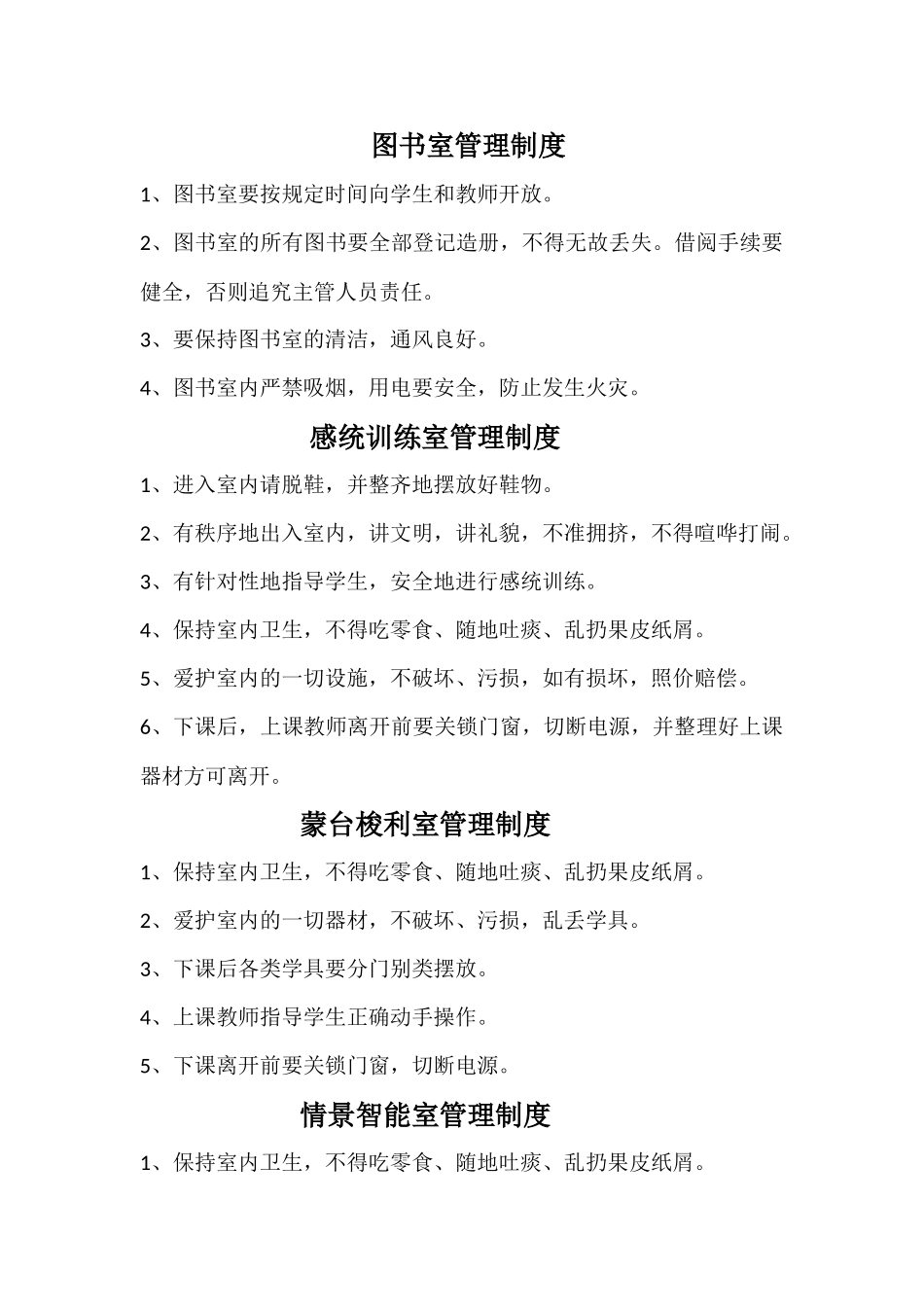 各种功能教室-管理制度大全_第1页