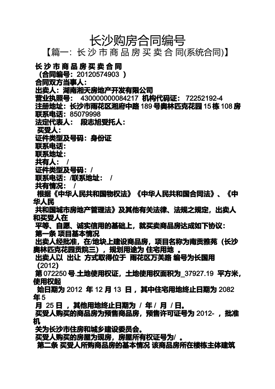合同范本之长沙购房合同编号_第1页