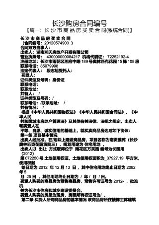 合同范本之长沙购房合同编号