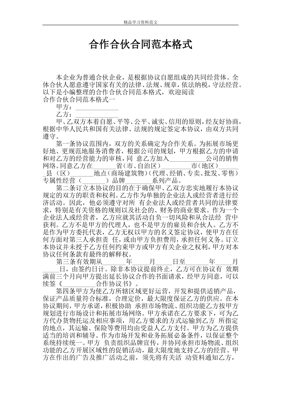 合作合伙合同范本格式_第1页