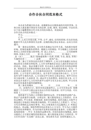 合作合伙合同范本格式