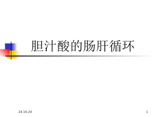 胆汁酸的肠肝循环