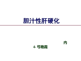 胆汁淤积性肝病