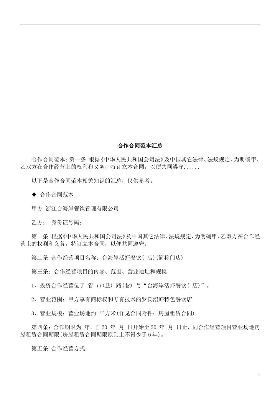 合作合同合作合同范本汇总的应用_第1页