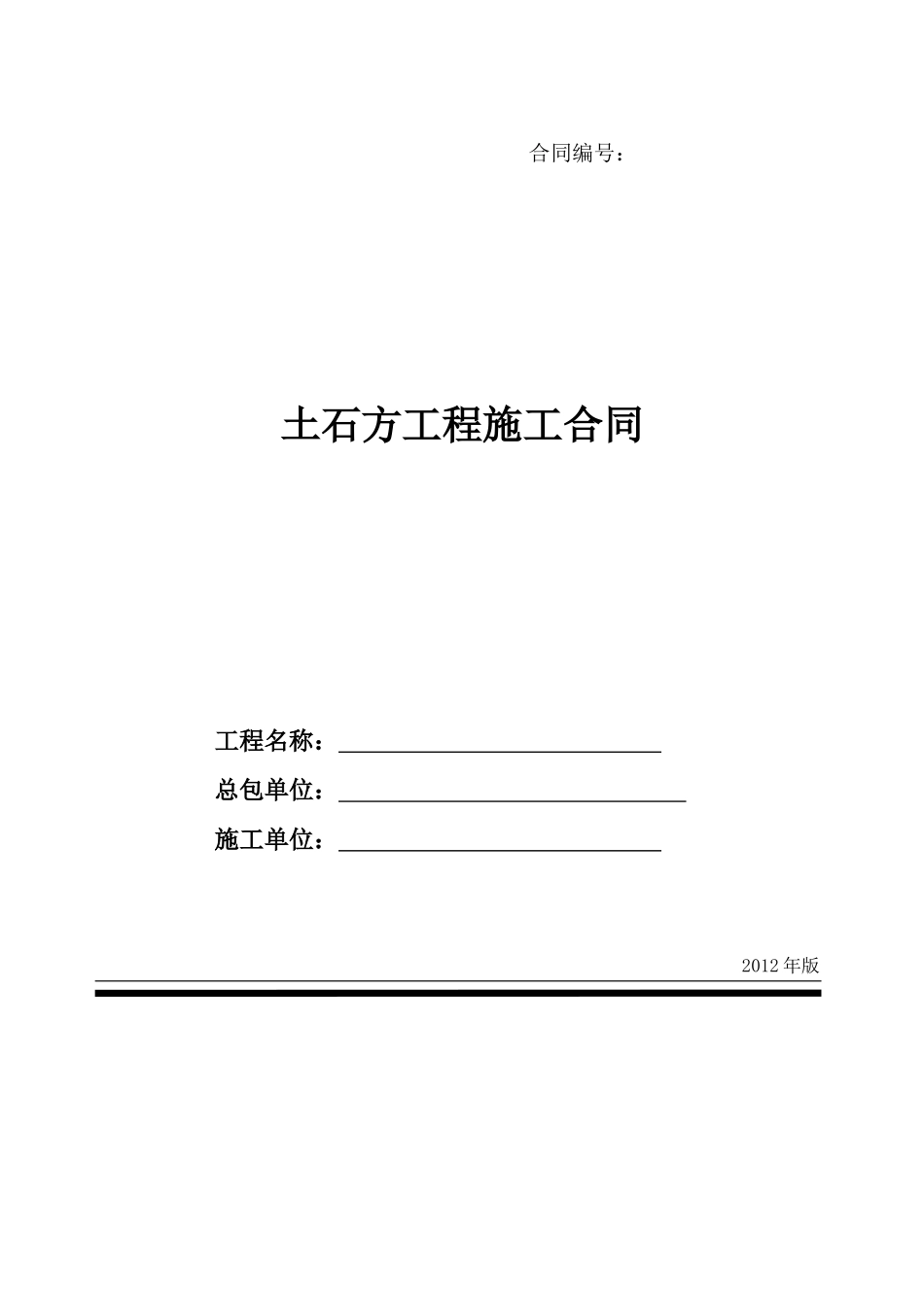 合同范本-土石方分包_第1页