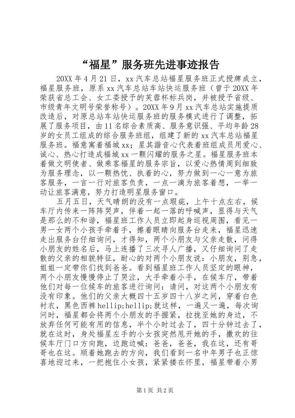 福星服务班先进事迹报告_第1页