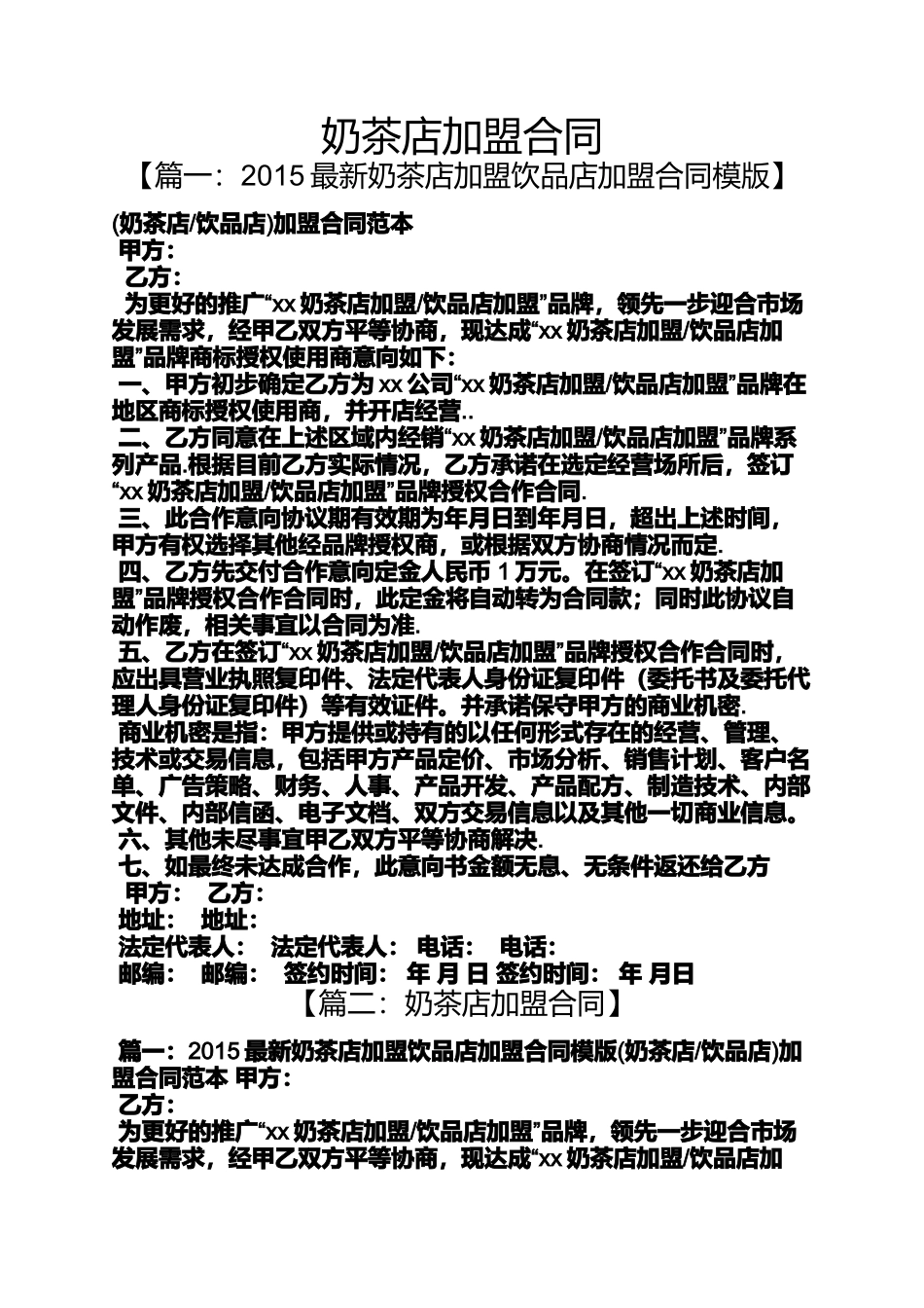 合同范本之奶茶店加盟合同_第1页