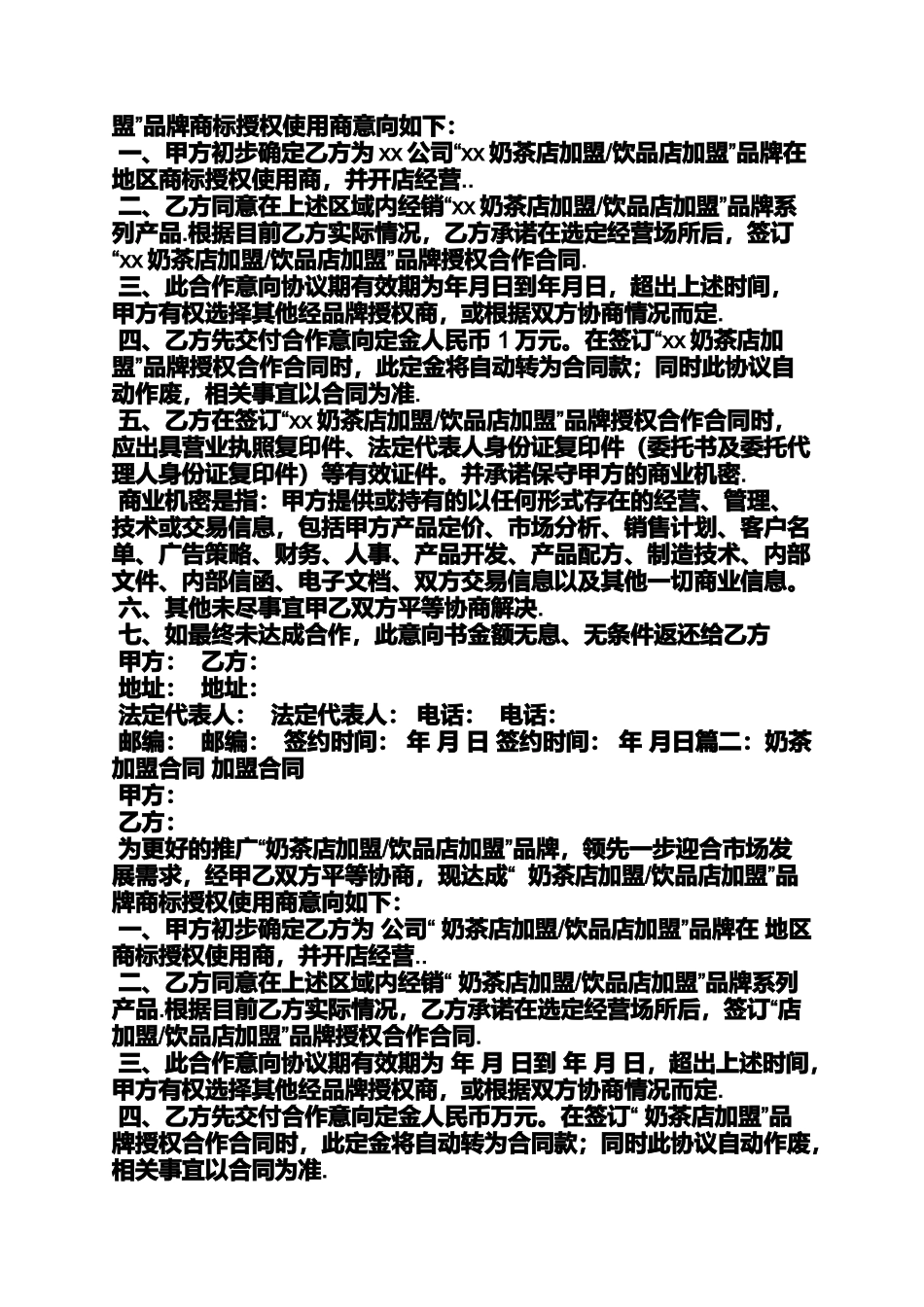 合同范本之奶茶店加盟合同_第2页