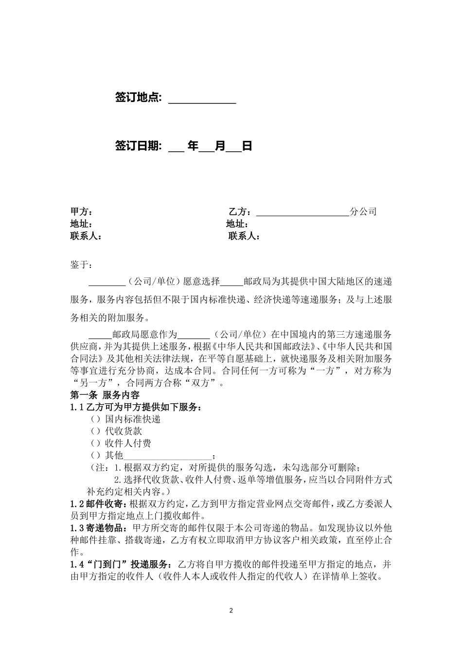 合同范本-邮政国内速递业务_第2页