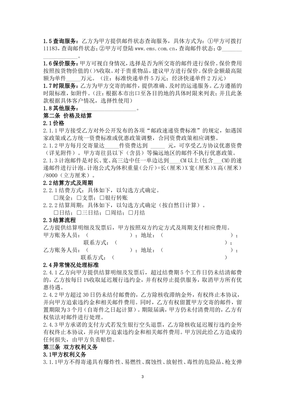 合同范本-邮政国内速递业务_第3页