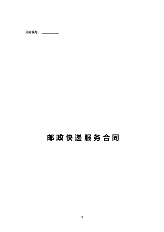 合同范本-邮政国内速递业务