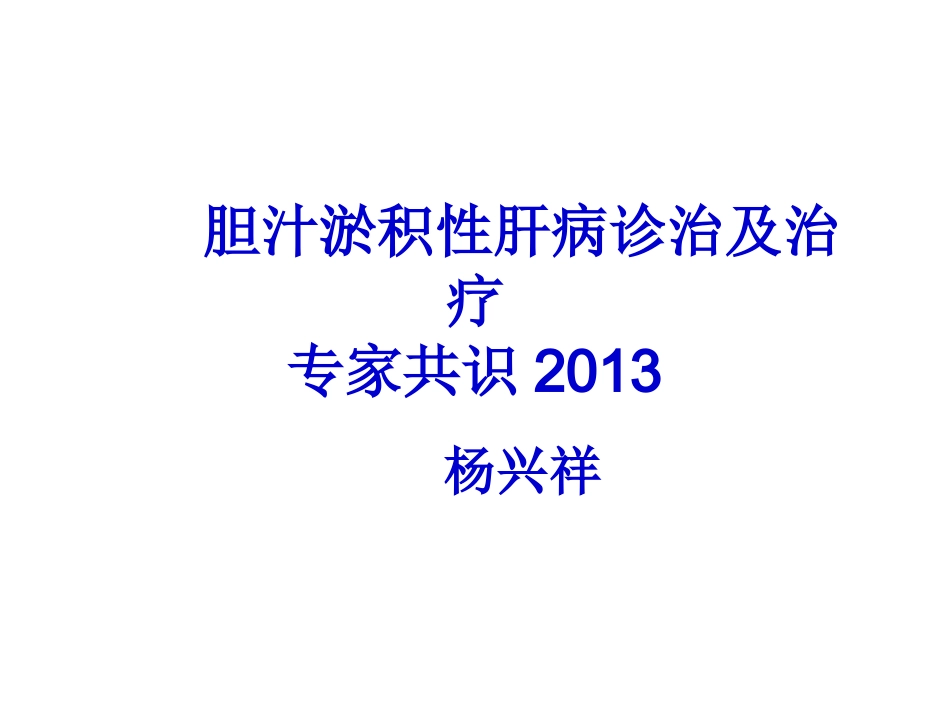 胆汁淤积性肝病诊治及治疗_第1页