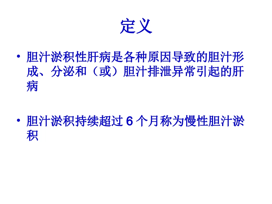 胆汁淤积性肝病诊治及治疗_第3页