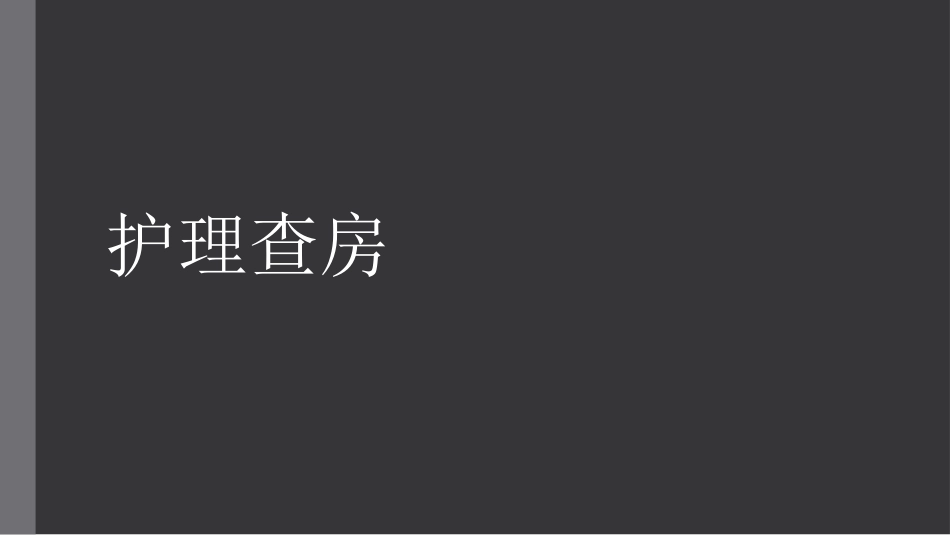 胆总管结石护理查房_第1页