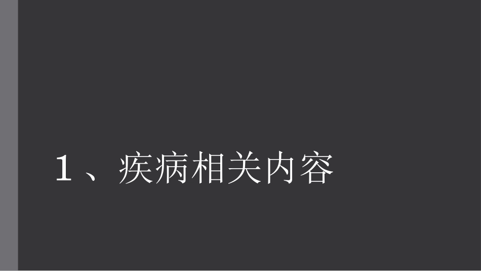胆总管结石护理查房_第3页
