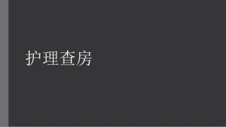 胆总管结石护理查房