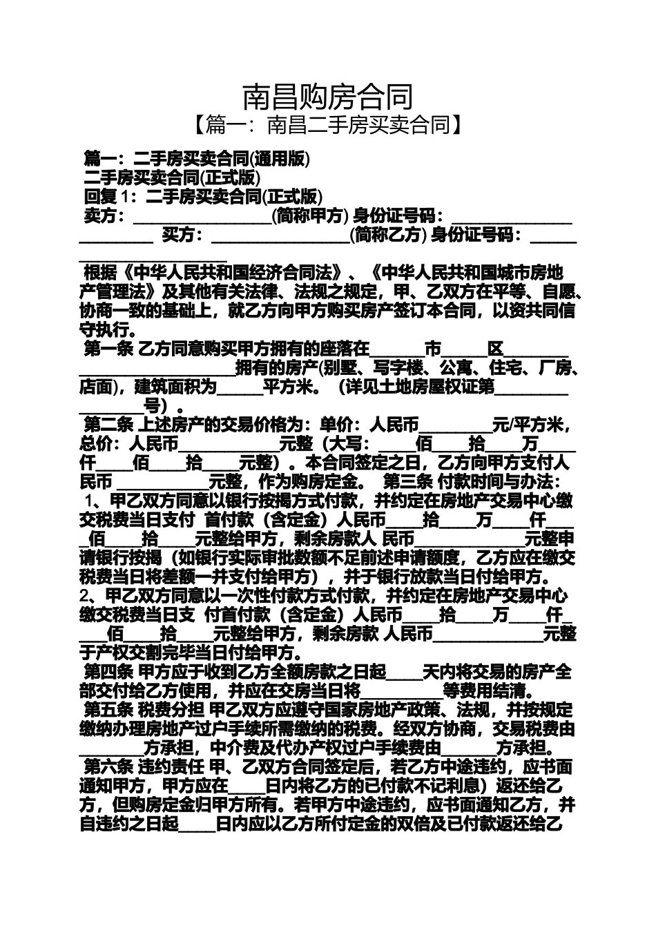 合同范本之南昌购房合同_第1页