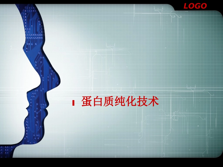 蛋白纯化技术简介_第1页