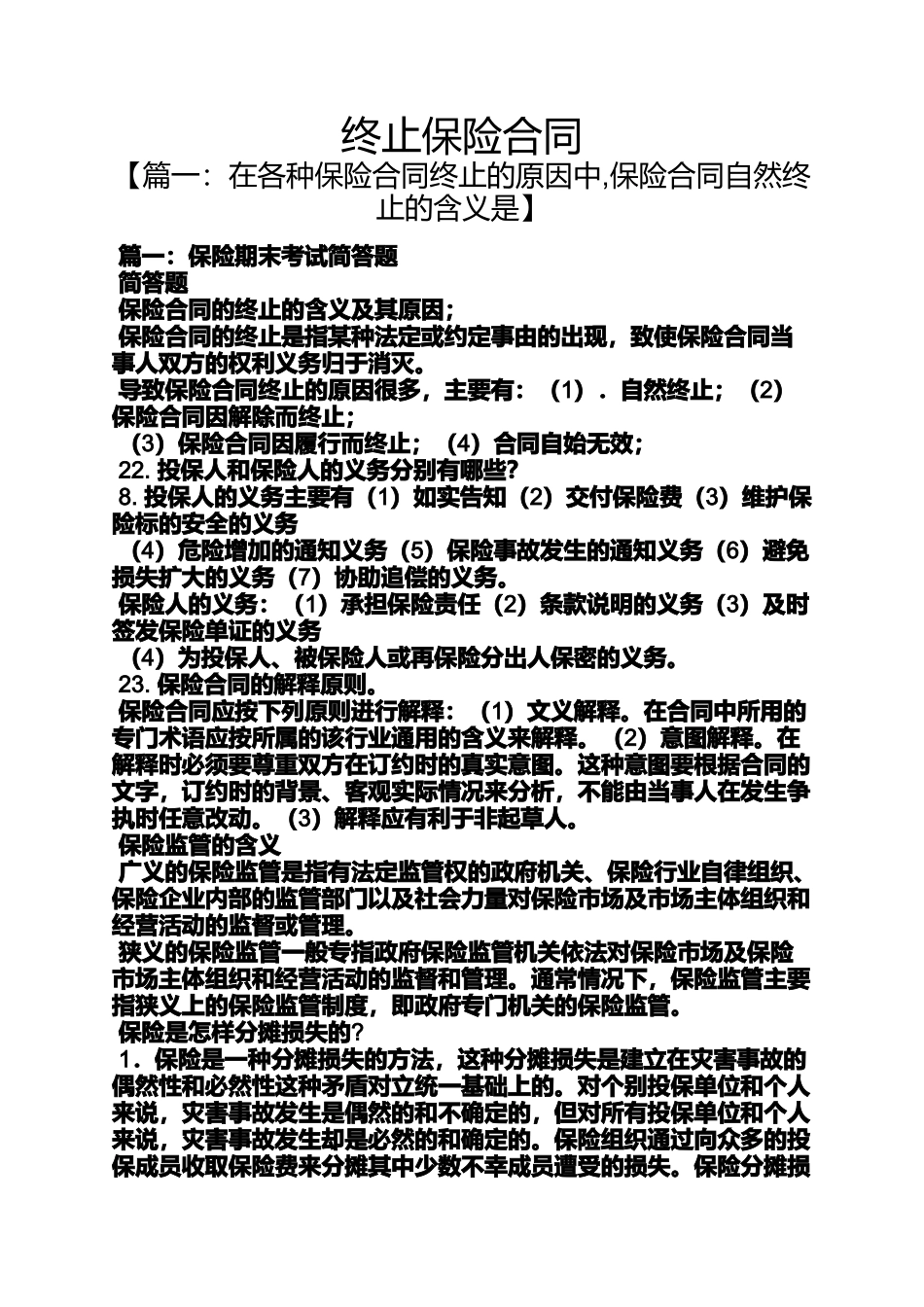 合同范本之终止保险合同_第1页