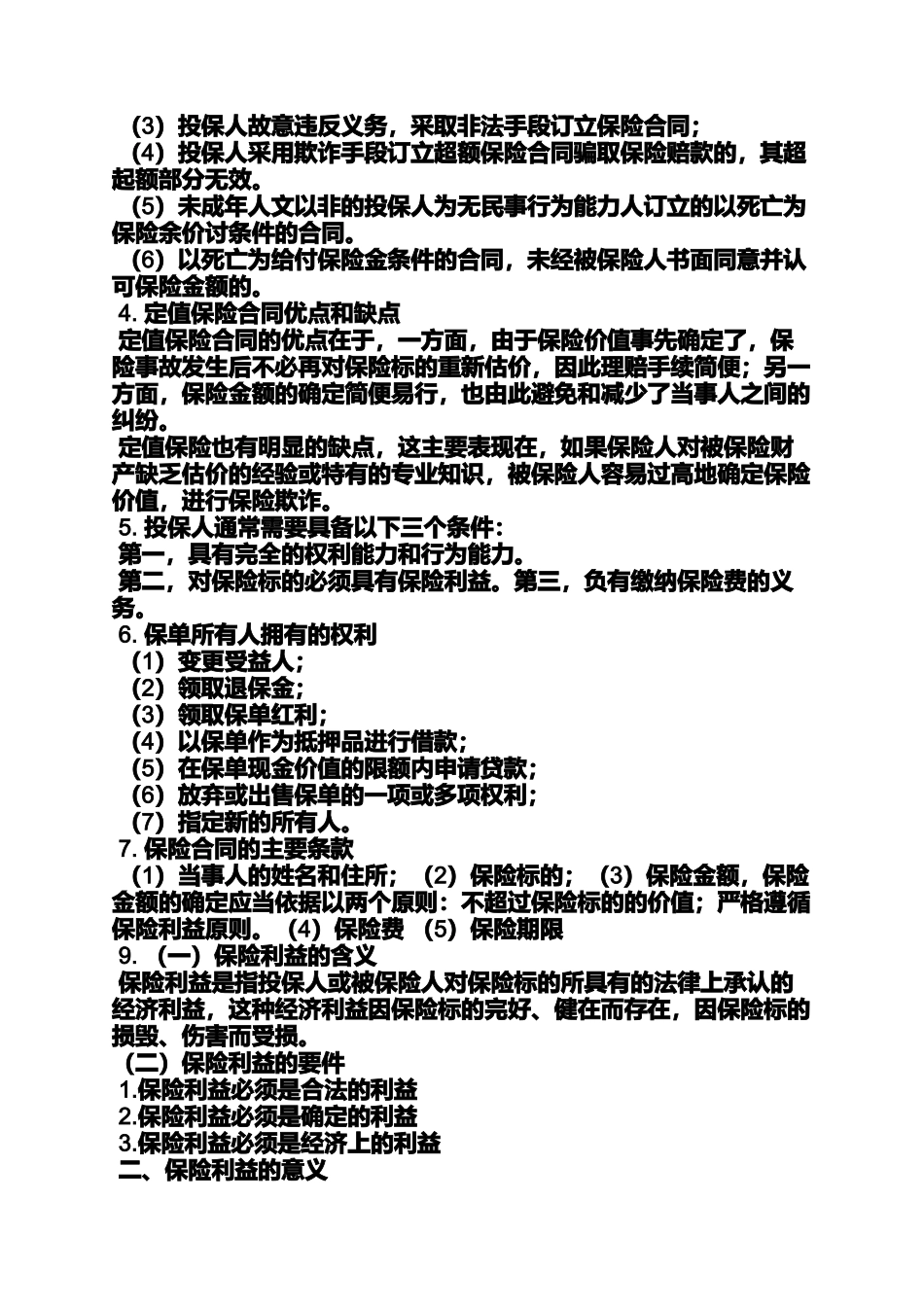 合同范本之终止保险合同_第3页