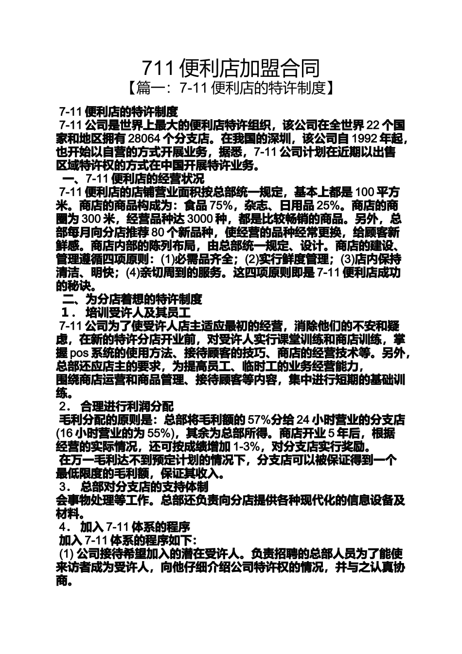 合同范本之711便利店加盟合同_第1页