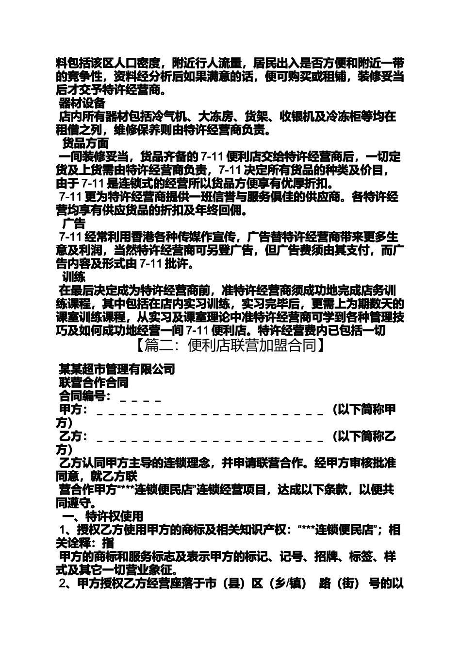 合同范本之711便利店加盟合同_第3页