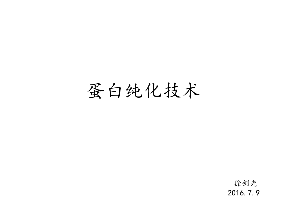 蛋白纯化原理xjg_第1页
