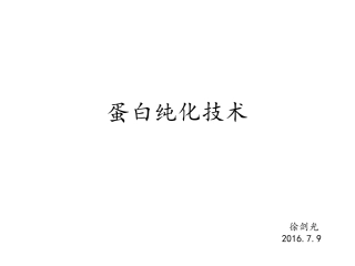 蛋白纯化原理xjg