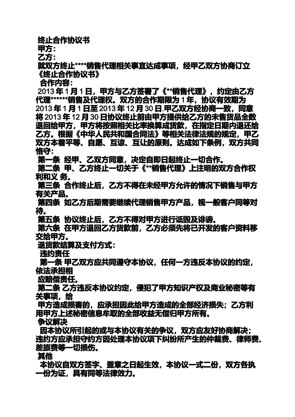 合同范本之终止销售合同协议书_第3页