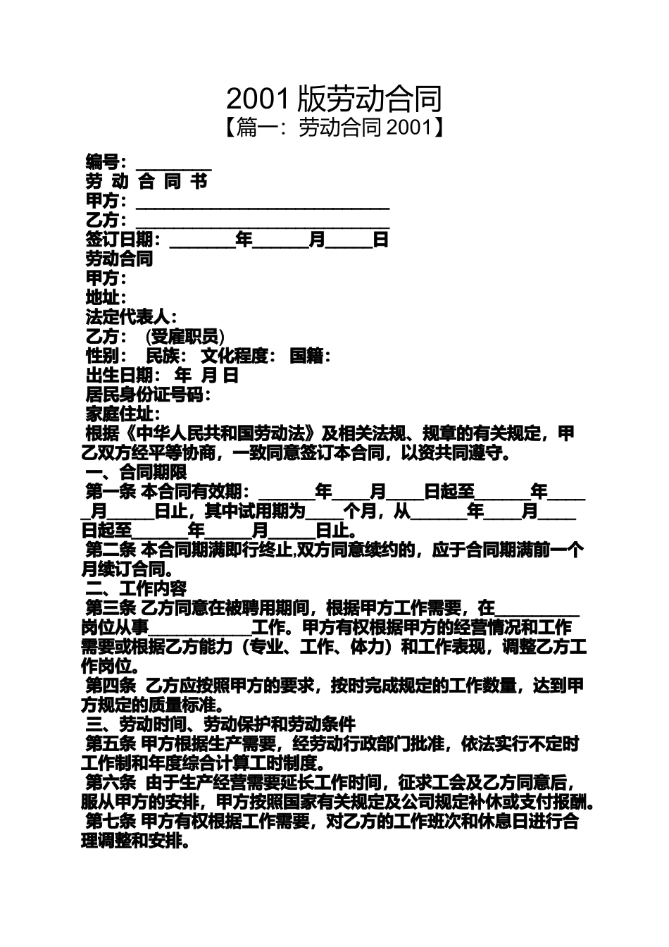 合同范本之2001版劳动合同_第1页