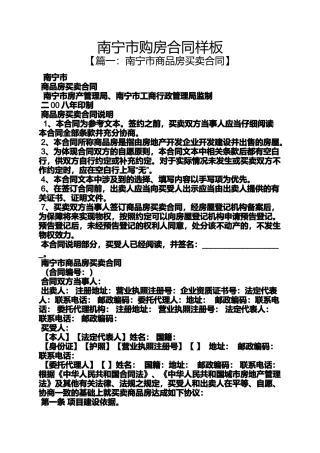 合同范本之南宁市购房合同样板