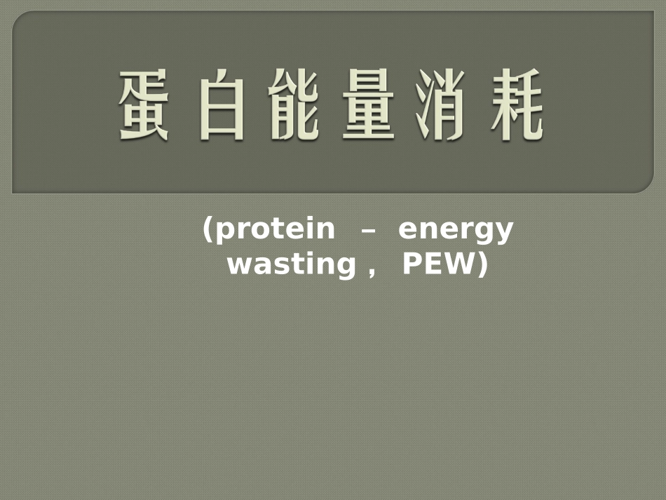 蛋白能量消耗_第1页