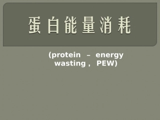 蛋白能量消耗
