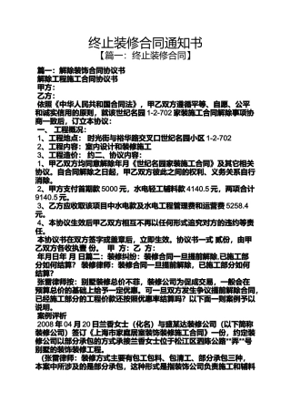 合同范本之终止装修合同通知书