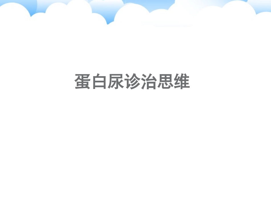 蛋白尿诊治思维_第1页