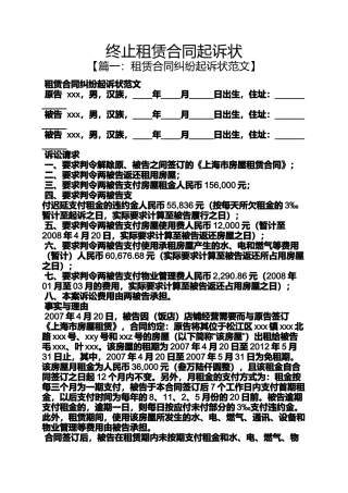 合同范本之终止租赁合同起诉状