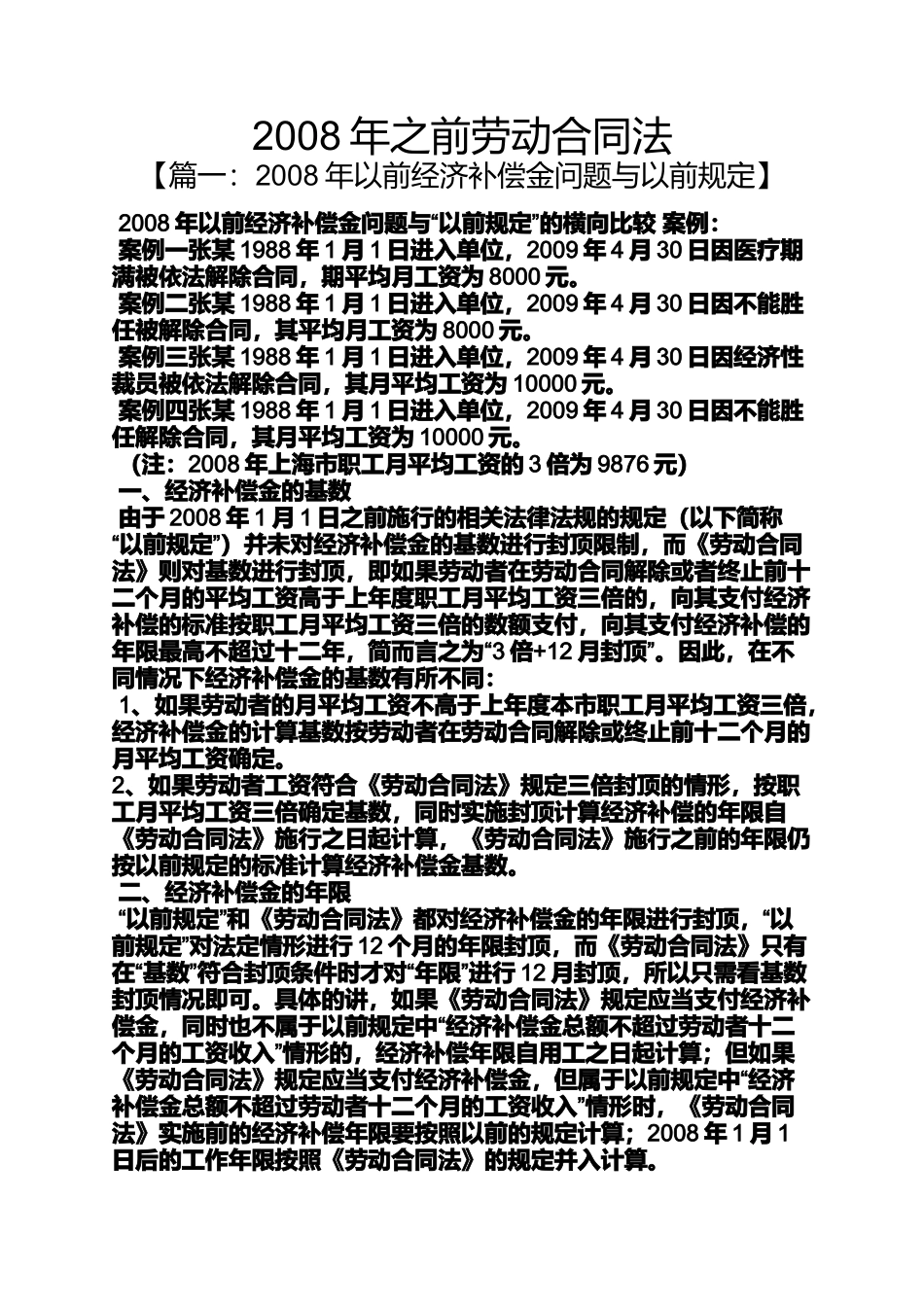 合同范本之2008年之前劳动合同法_第1页