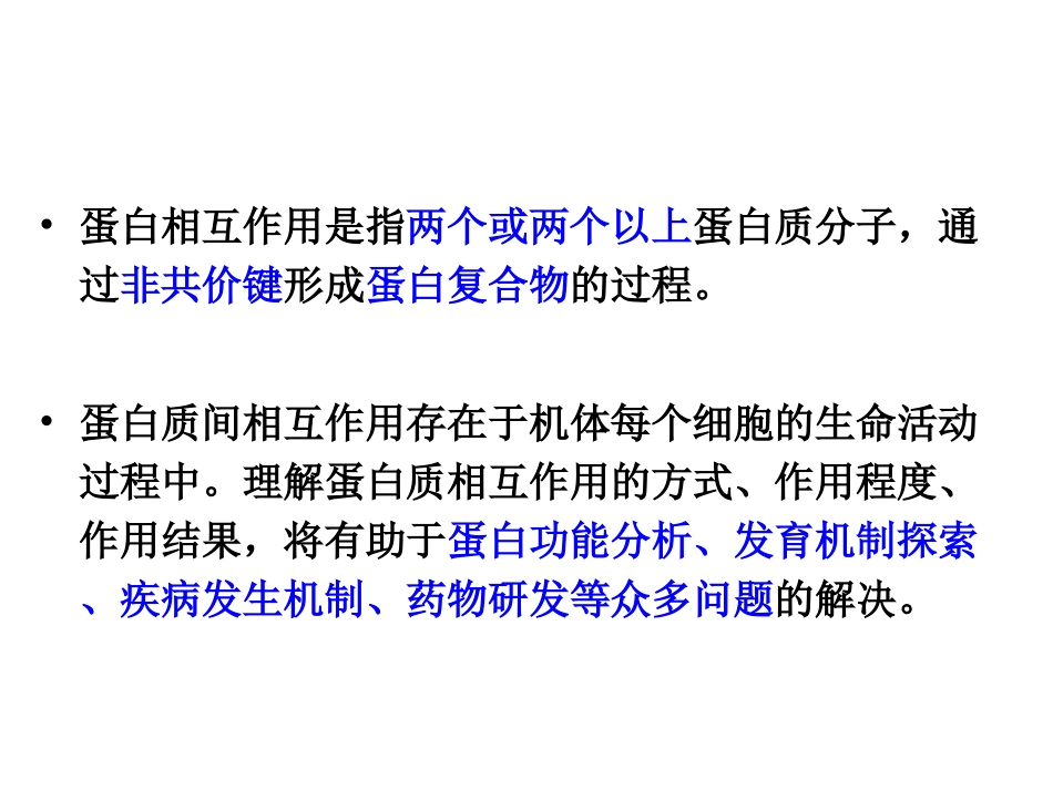 蛋白相互作用研究技术_第2页