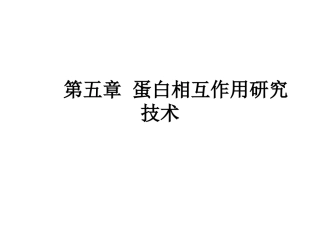 蛋白相互作用研究技术