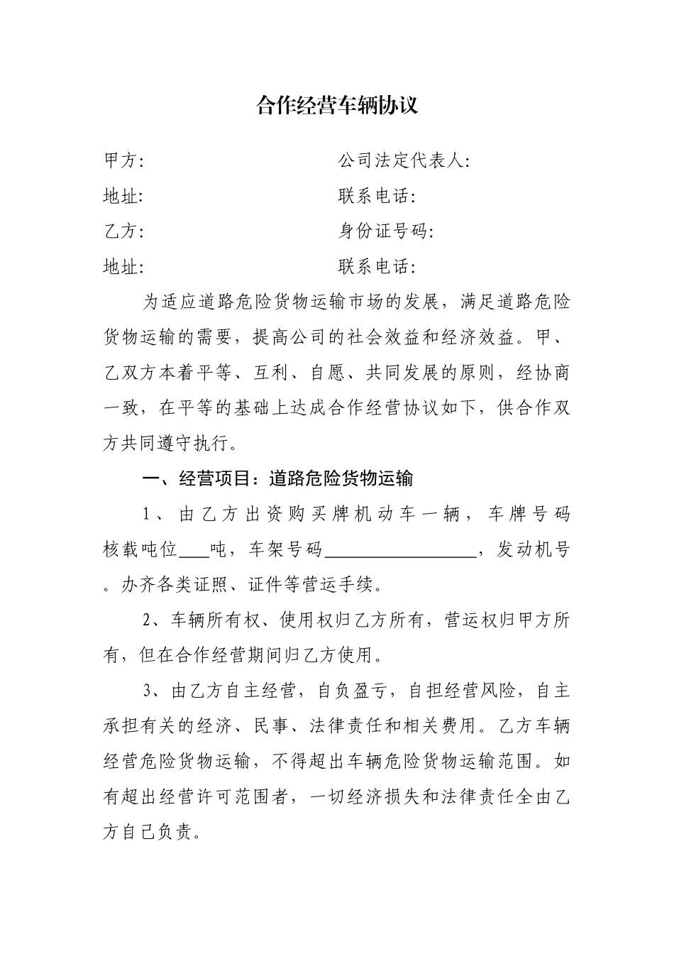 合作经营车辆协议(危险品)_第1页