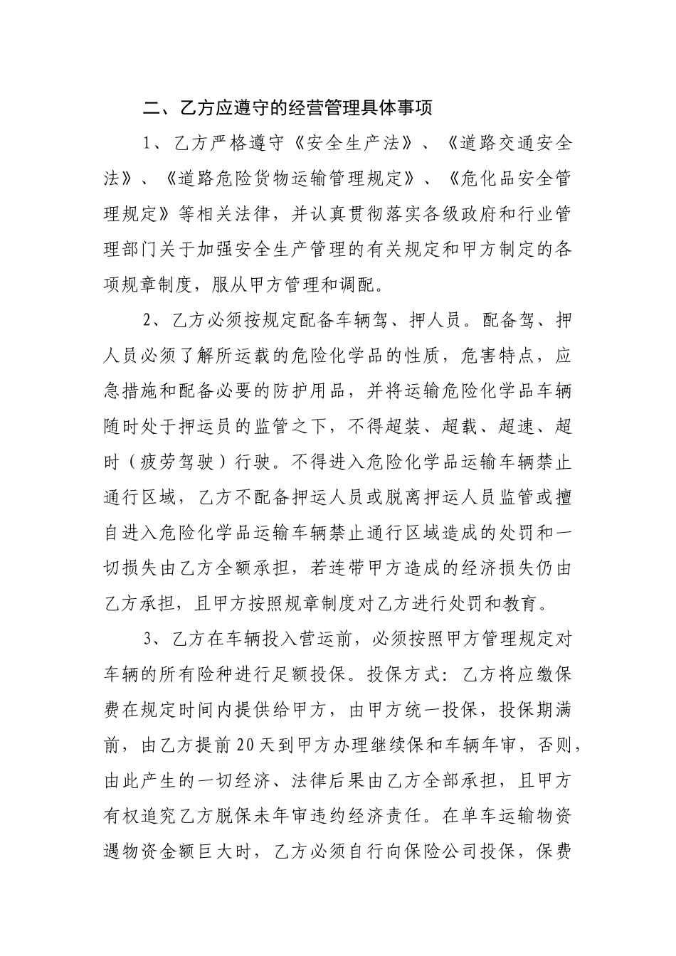 合作经营车辆协议(危险品)_第2页