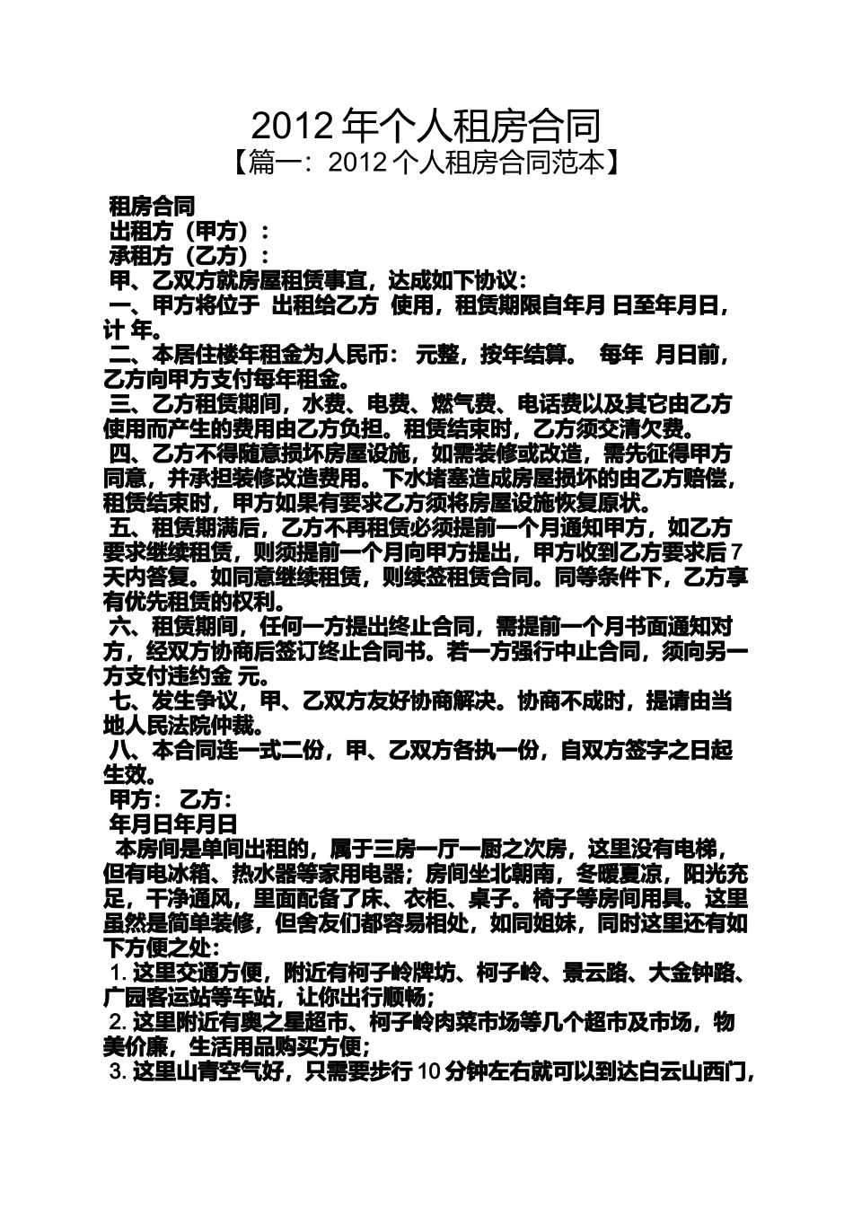 合同范本之2012年个人租房合同_第1页