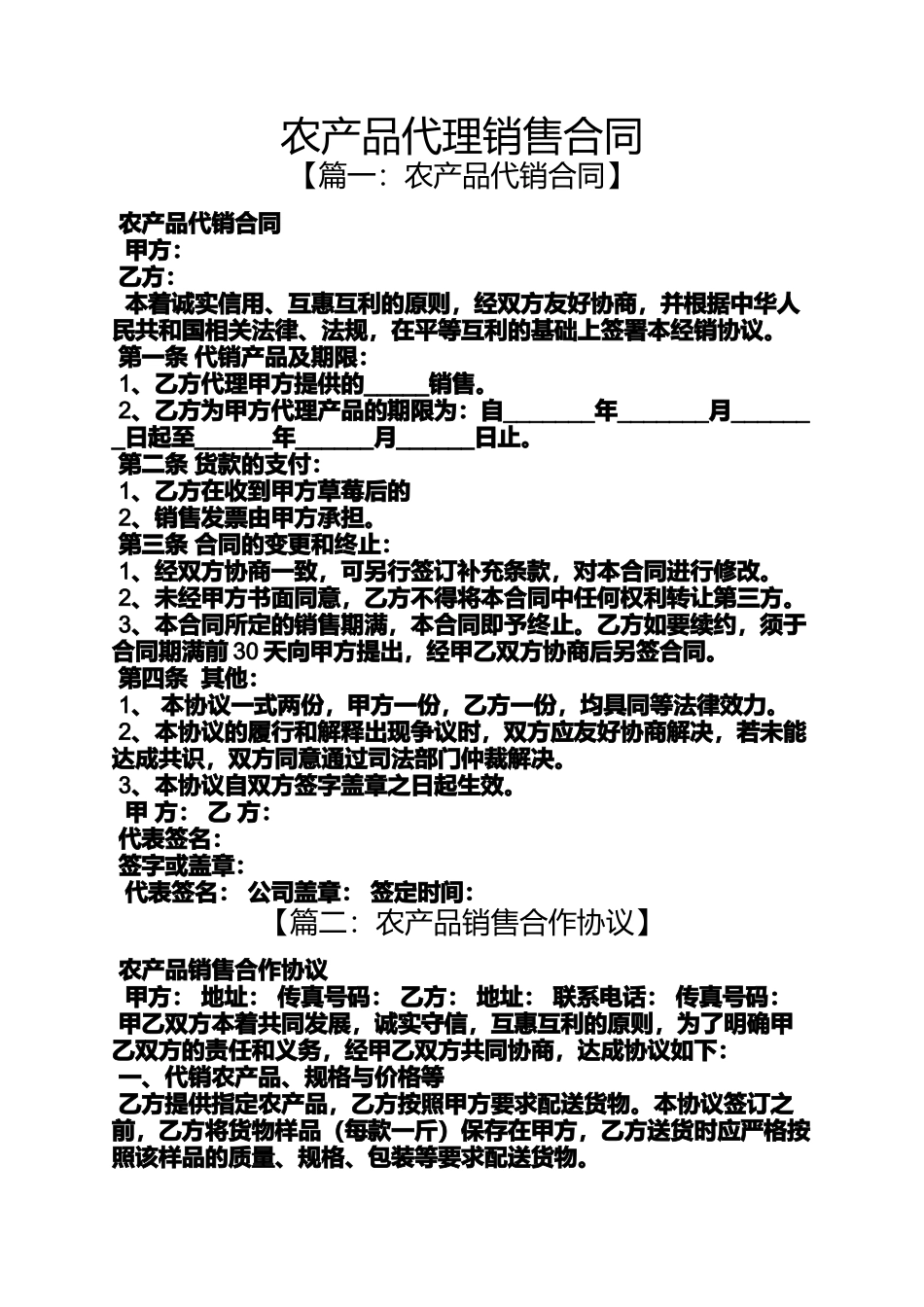 合同范本之农产品代理销售合同_第1页