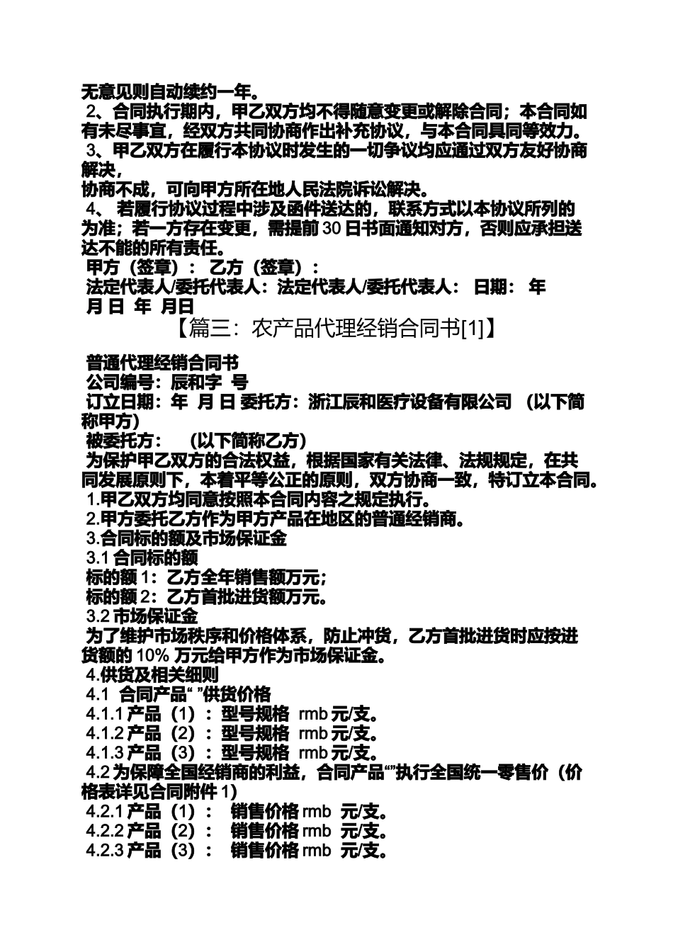 合同范本之农产品代理销售合同_第3页
