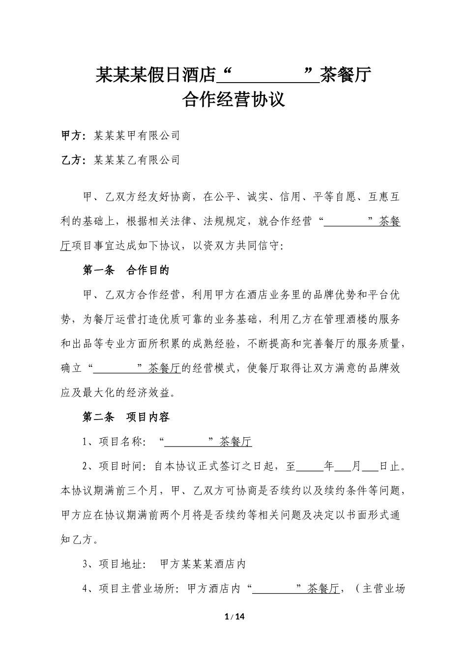 合作经营协议(同名18567)_第1页