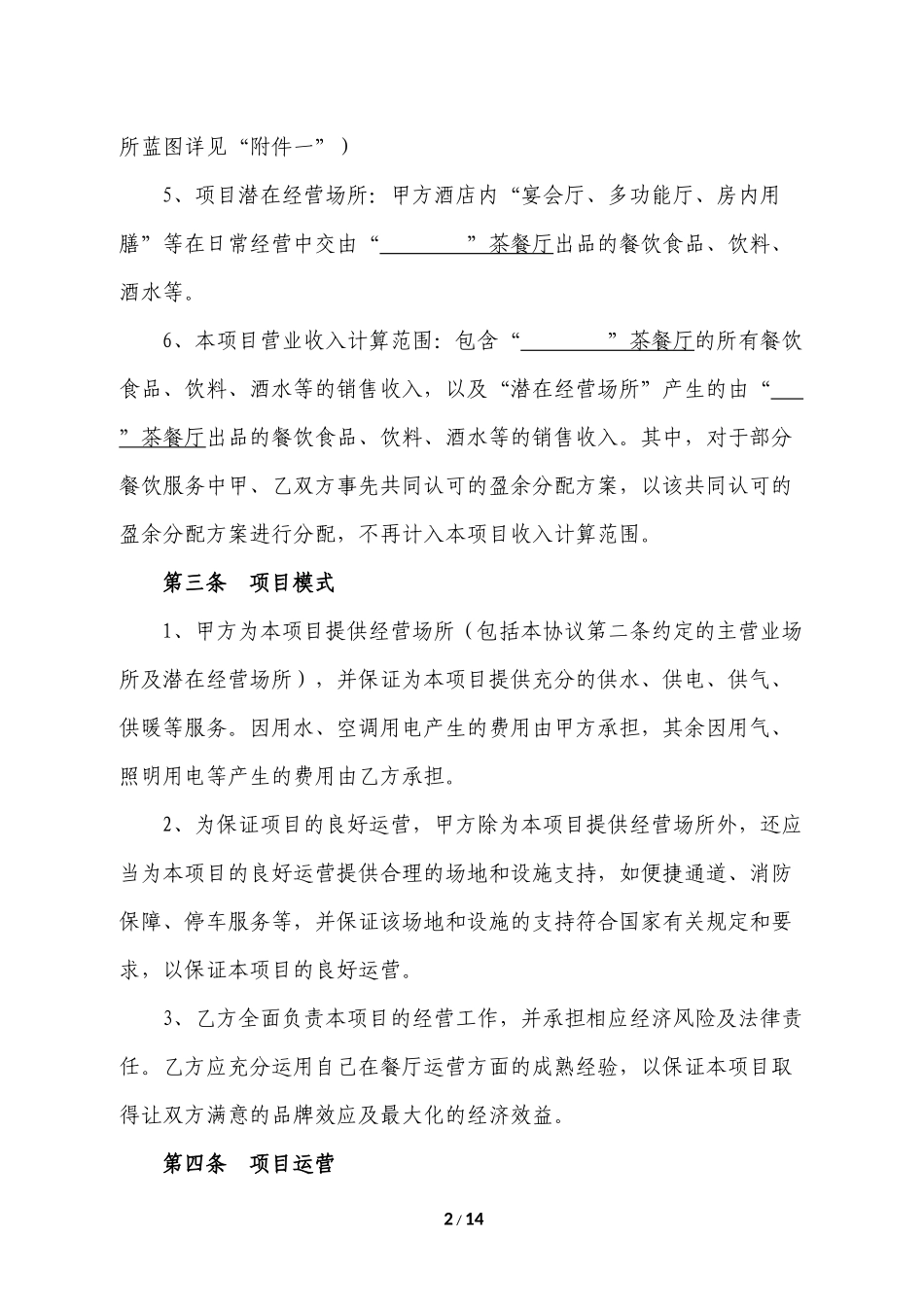 合作经营协议(同名18567)_第2页