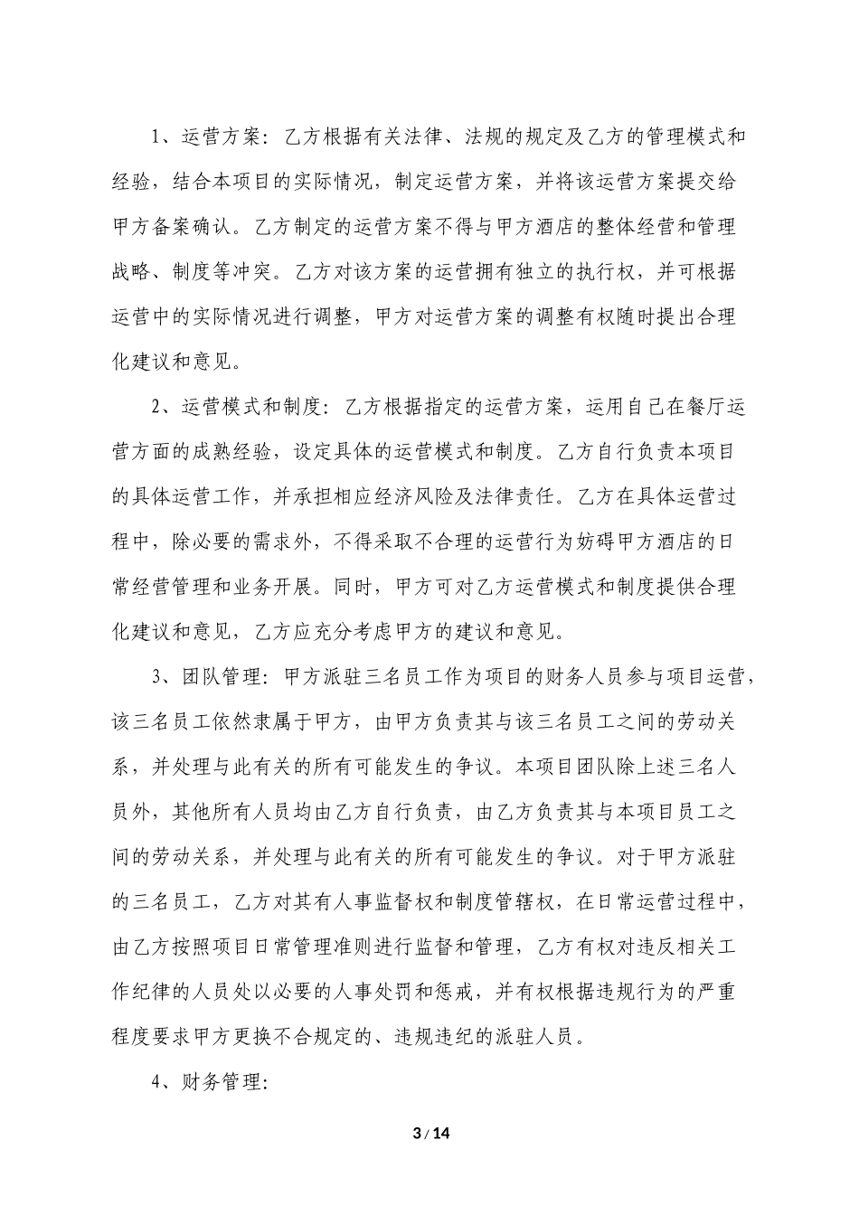 合作经营协议(同名18567)_第3页