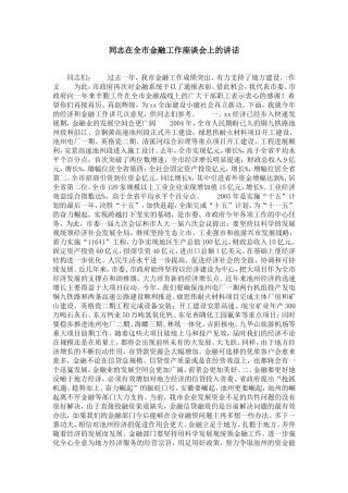 同志在全市金融工作座谈会上的讲话